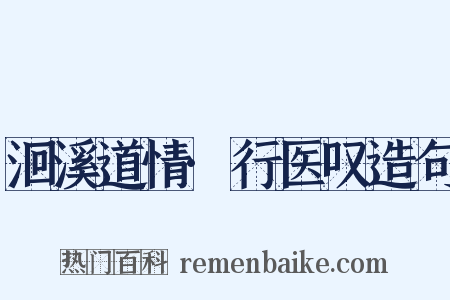 洄溪道情·行医叹造句是什么意思的图片
